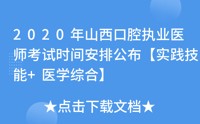 2020年山西口腔执业医师考试时间安排公布【实践技能+医开云kaiyun(中国)综合】