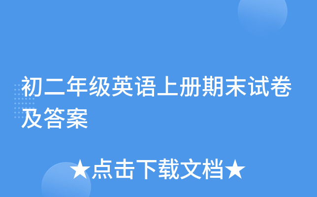 初二年级英语上册期末试卷及答案