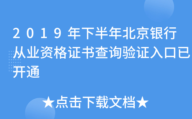 2019年下半年北京银行从业资格证书查询验证入口已开通
