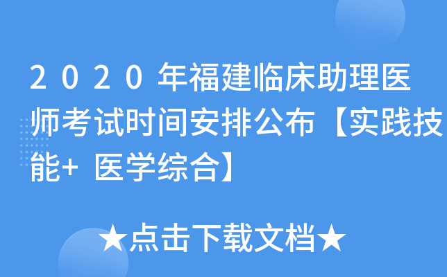 2020年福建临床助理医师考试时间安排公布【实践技能+医开云kaiyun(中国)综合】