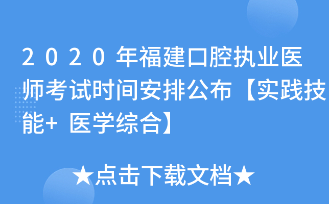 2020年福建口腔执业医师考试时间安排公布【实践技能+医开云kaiyun(中国)综合】