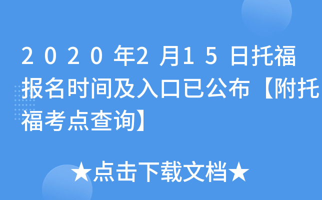2020年2月15日托福报名时间及入口已公布【附托福考点查询】