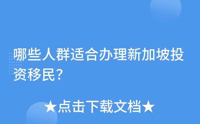 哪些人群适合办理新加坡投资移民？