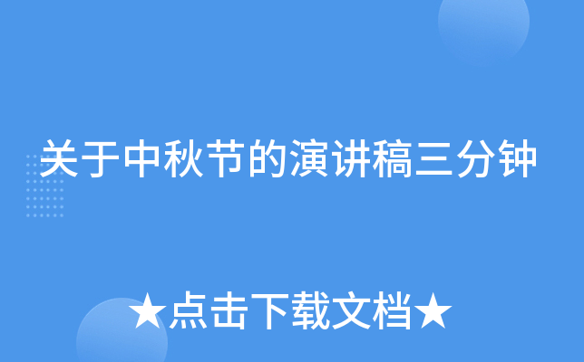 关于中秋节的演讲稿三分钟