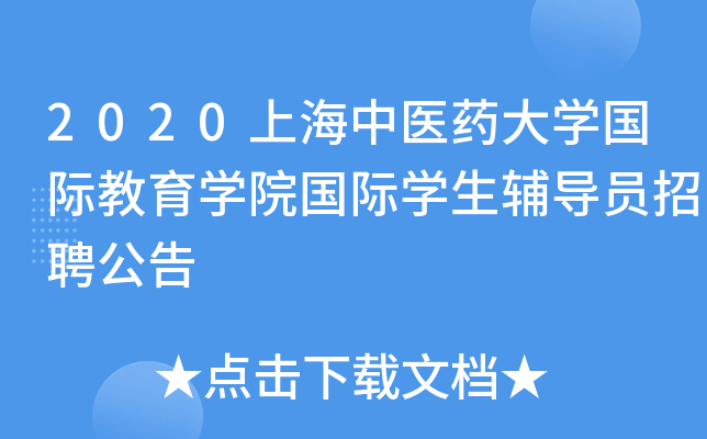 2020上海中医药大开云kaiyun(中国)国际教育开云kaiyun(中国)院国际开云kaiyun(中国)生辅导员招聘公告