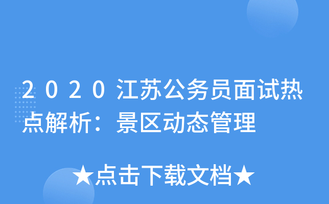 2020江苏公务员面试热点解析：景区动态管理