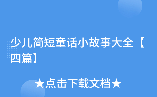 少儿简短童话小故事大全【四篇】