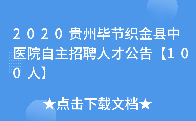 2020贵州毕节织金县中医院自主招聘人才公告【100人】