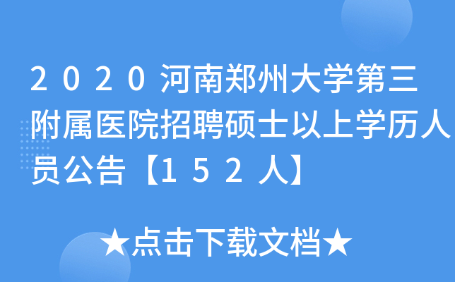 2020河南郑州大学第三附属医院招聘硕士以上学历人员公告【152人】