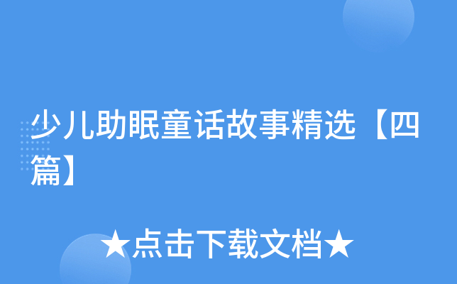少儿助眠童话故事精选【四篇】