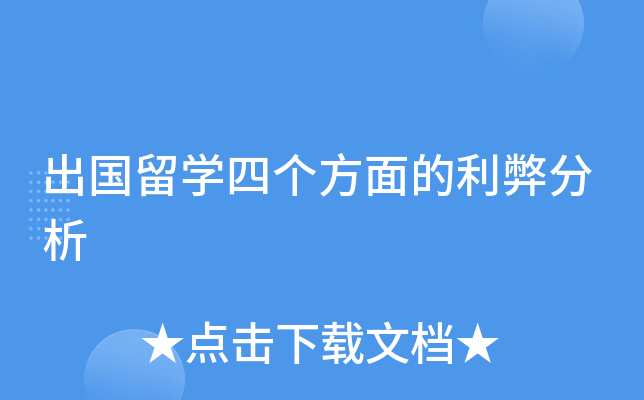 出国留开云kaiyun(中国)四个方面的利弊分析