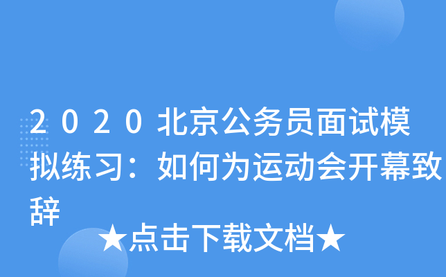 2020北京公务员面试模拟练习：如何为运动会开幕致辞