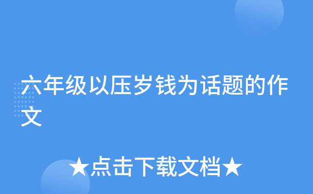 六年级以压岁钱为话题的作文