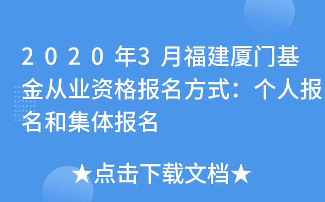 2020年3月福建厦门基金从业资格报名方式：个人报名和集体报名