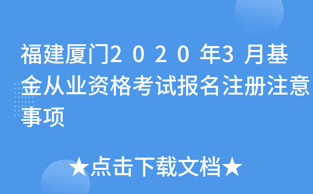 福建厦门2020年3月基金从业资格考试报名注册注意事项