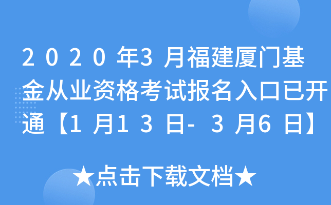 2020年3月福建厦门基金从业资格考试报名入口已开通【1月13日-3月6日】
