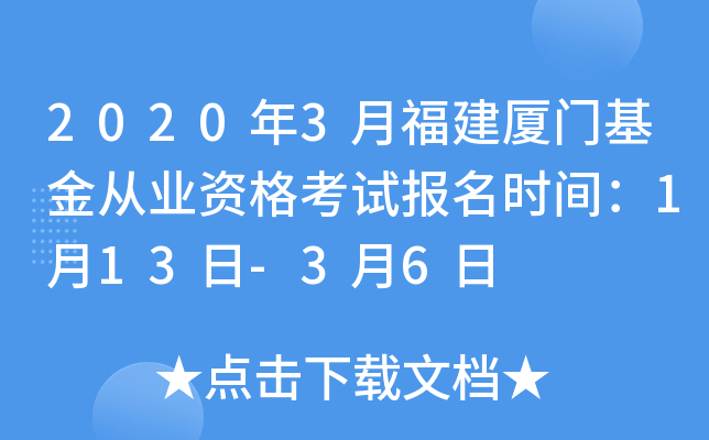 2020年3月福建厦门基金从业资格考试报名时间：1月13日-3月6日