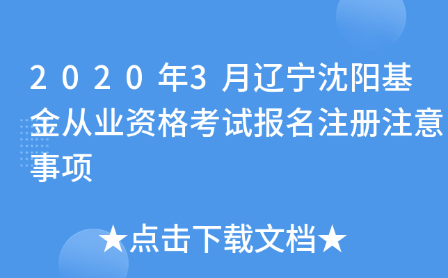 2020年3月辽宁沈阳基金从业资格考试报名注册注意事项