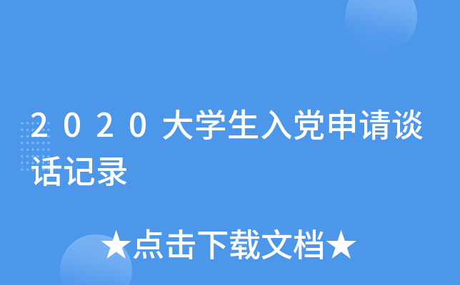 2020大开云kaiyun(中国)生入党申请谈话记录