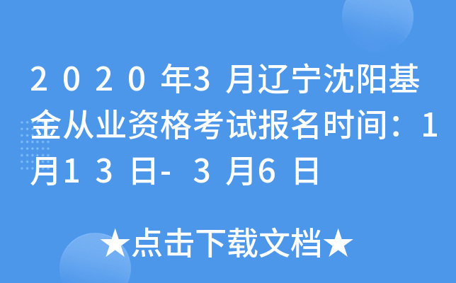 2020年3月辽宁沈阳基金从业资格考试报名时间：1月13日-3月6日