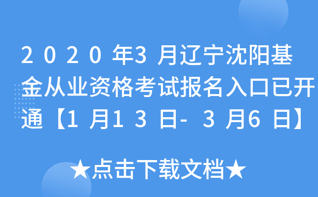 2020年3月辽宁沈阳基金从业资格考试报名入口已开通【1月13日-3月6日】