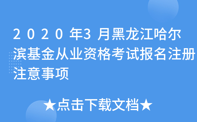 2020年3月黑龙江哈尔滨基金从业资格考试报名注册注意事项