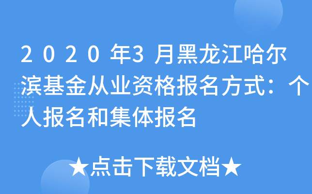 2020年3月黑龙江哈尔滨基金从业资格报名方式：个人报名和集体报名