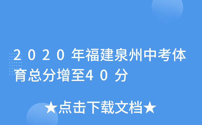 2020年福建泉州中考体育总分增至40分