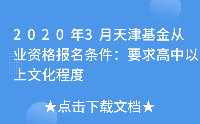 2020年3月天津基金从业资格报名条件：要求高中以上文化程度