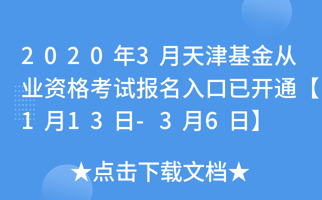 2020年3月天津基金从业资格考试报名入口已开通【1月13日-3月6日】