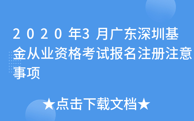 2020年3月广东深圳基金从业资格考试报名注册注意事项