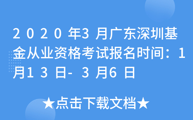 2020年3月广东深圳基金从业资格考试报名时间：1月13日-3月6日