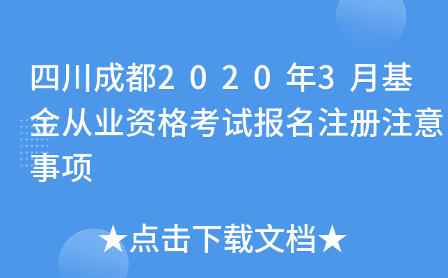四川成都2020年3月基金从业资格考试报名注册注意事项