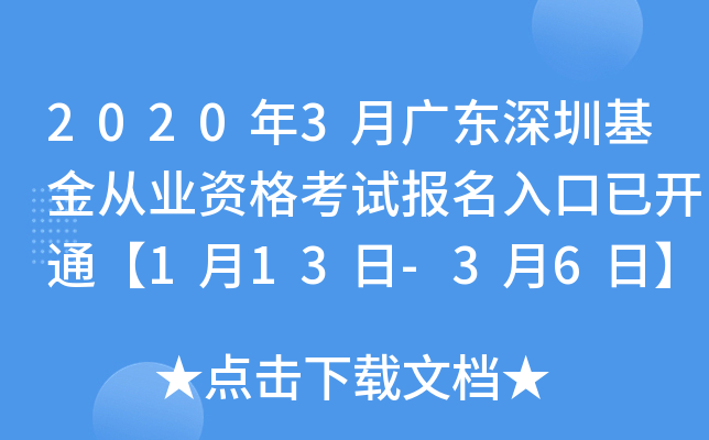 2020年3月广东深圳基金从业资格考试报名入口已开通【1月13日-3月6日】