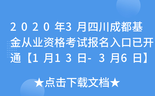 2020年3月四川成都基金从业资格考试报名入口已开通【1月13日-3月6日】