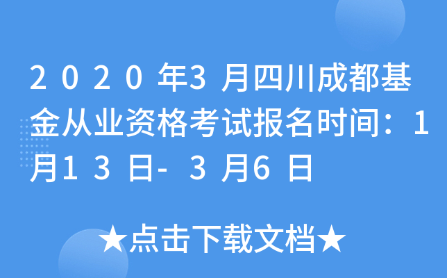 2020年3月四川成都基金从业资格考试报名时间：1月13日-3月6日