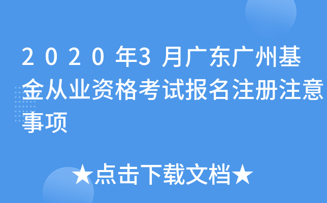 2020年3月广东广州基金从业资格考试报名注册注意事项