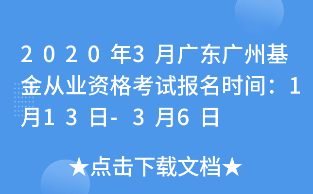 2020年3月广东广州基金从业资格考试报名时间：1月13日-3月6日