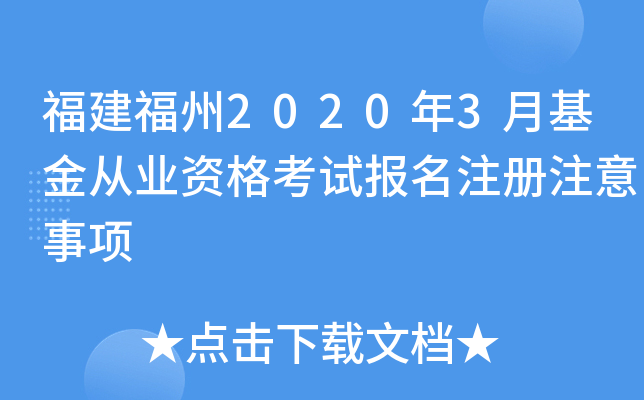福建福州2020年3月基金从业资格考试报名注册注意事项