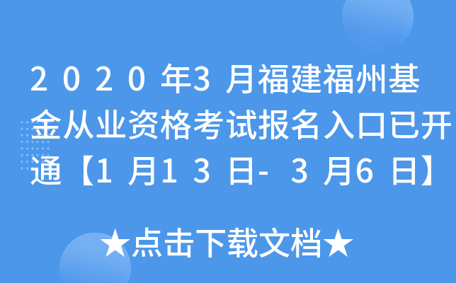 2020年3月福建福州基金从业资格考试报名入口已开通【1月13日-3月6日】