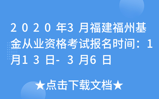 2020年3月福建福州基金从业资格考试报名时间：1月13日-3月6日