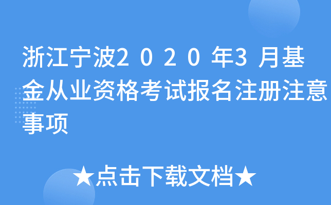 浙江宁波2020年3月基金从业资格考试报名注册注意事项