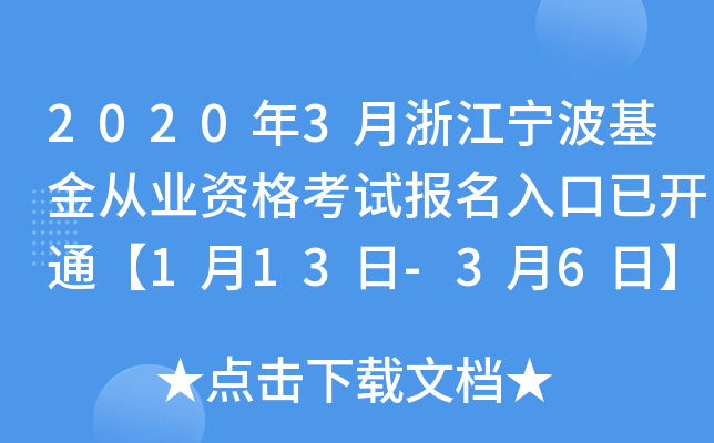 2020年3月浙江宁波基金从业资格考试报名入口已开通【1月13日-3月6日】