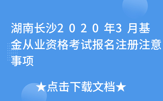湖南长沙2020年3月基金从业资格考试报名注册注意事项