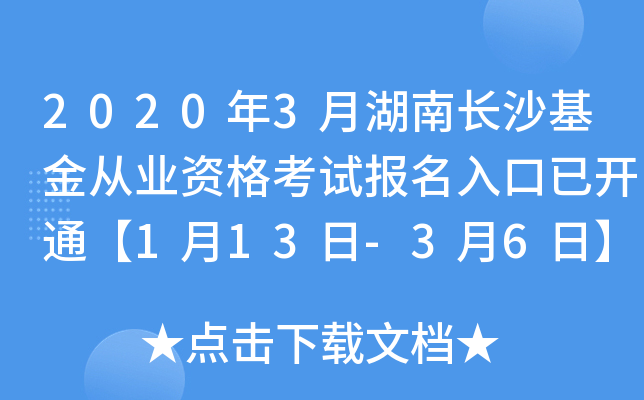 2020年3月湖南长沙基金从业资格考试报名入口已开通【1月13日-3月6日】