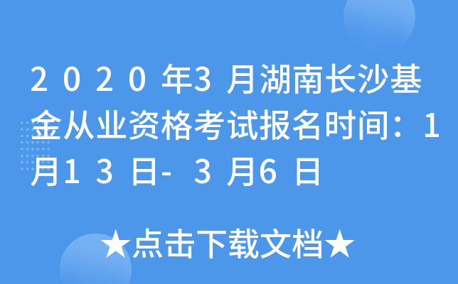 2020年3月湖南长沙基金从业资格考试报名时间：1月13日-3月6日