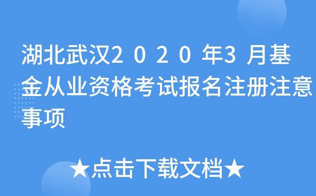 湖北武汉2020年3月基金从业资格考试报名注册注意事项