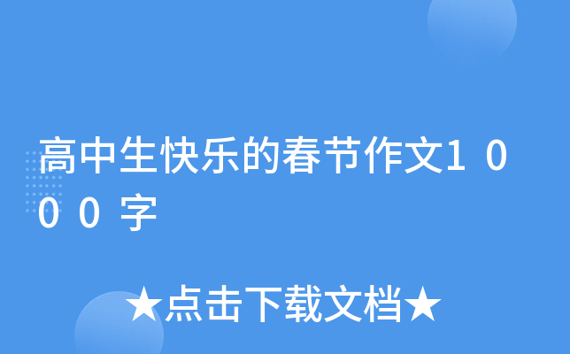 高中生快乐的春节作文1000字