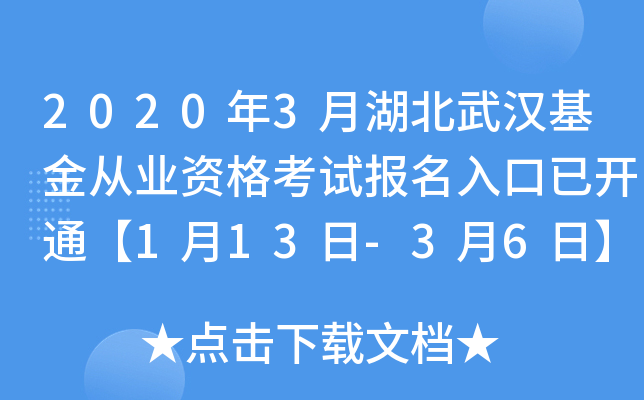 2020年3月湖北武汉基金从业资格考试报名入口已开通【1月13日-3月6日】