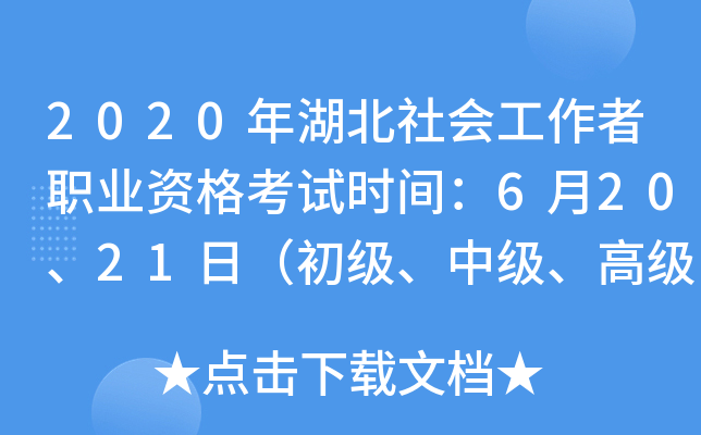 2020年湖北社会工作者职业资格考试时间：6月20、21日（初级、中级、高级）